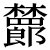 http://glyphwiki.org/glyph/nihon-no-kanji-02301.50px.png