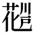 http://glyphwiki.org/glyph/nihon-no-kanji-04701.50px.png