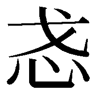 u2be73 (国際符号化文字集合・ユニコード統合漢字 U+2BE73「𫹳」) (@8)