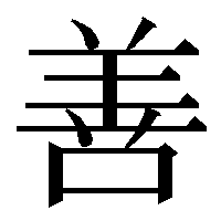 u5584-var-002 (国際符号化文字集合・ユニコード統合漢字 U+5584「善」 別字形) (@5)