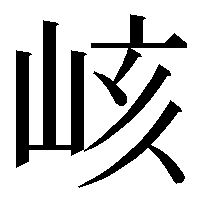 u5cd0 (国際符号化文字集合・ユニコード統合漢字 U+5CD0「峐」) (@7)